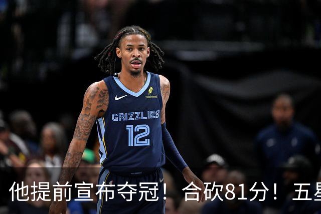 他提前宣布夺冠！合砍81分！五星费城比想象还顶！？
