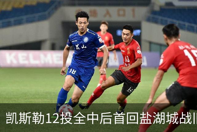 凯斯勒12投全中后首回盐湖城战旧主爵士