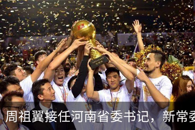 周祖翼接任河南省委书记，新常委班子亮相，或把福建经验带到河南
