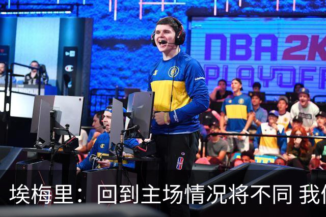 埃梅里：回到主场情况将不同 我们会有更多机会