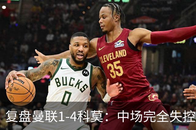 复盘曼联1-4科莫：中场完全失控导致失败，B费和卡里克吵起架来