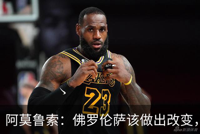 阿莫鲁索：佛罗伦萨该做出改变，瓦诺利所做的换人没有意义