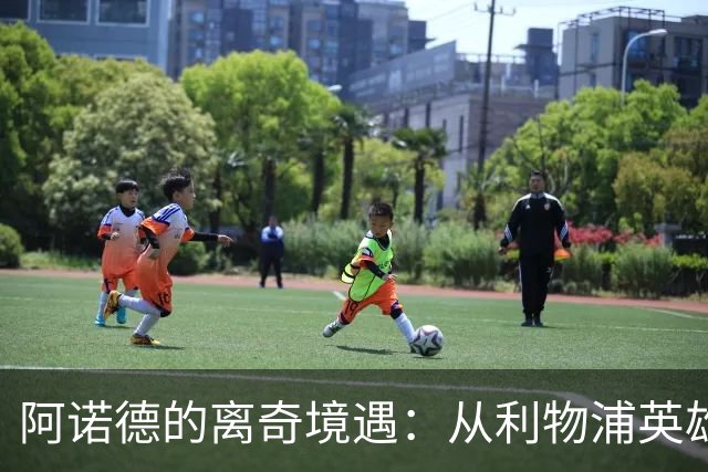 阿诺德的离奇境遇：从利物浦英雄，沦为皇马边缘人
