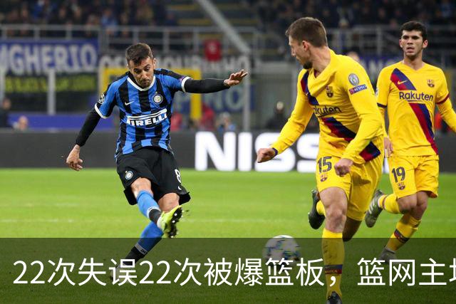 22次失误22次被爆篮板，篮网主场103比110输给黄蜂