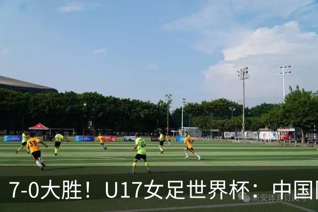 7-0大胜！U17女足世界杯：中国队2连胜，排名有变，反超美国登顶